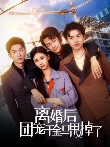 《离婚后团宠千金马甲又掉了》海报