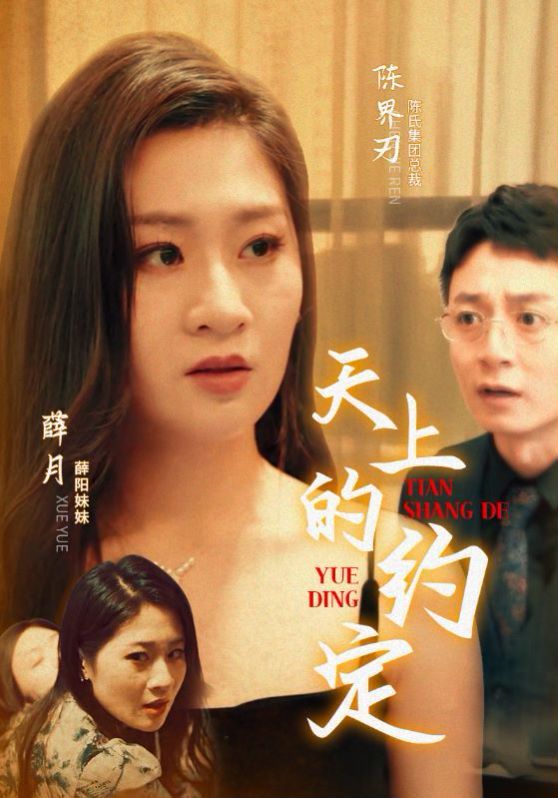 《天上的约定》海报