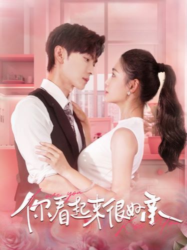 《你看起来很好亲》海报