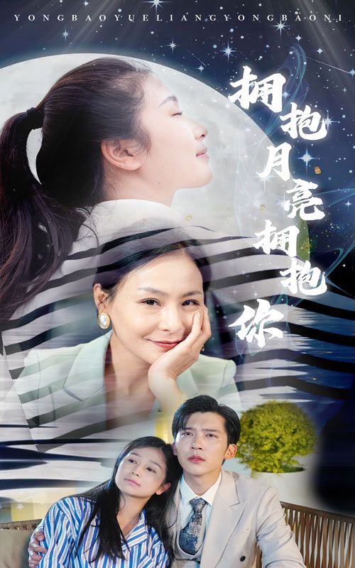 《拥抱月亮拥抱你》海报