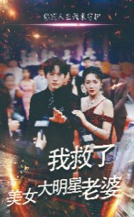 《我救了美女大明星老婆》海报