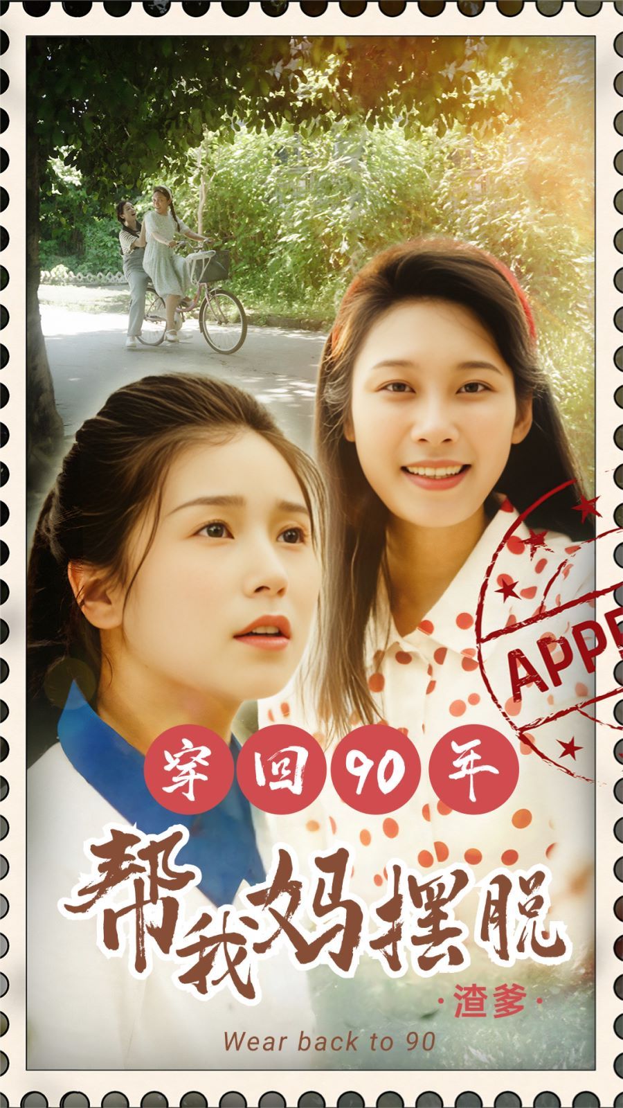 《穿回90年帮我妈摆脱渣爹》海报