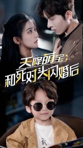 《天降萌宝：和死对头闪婚后》海报