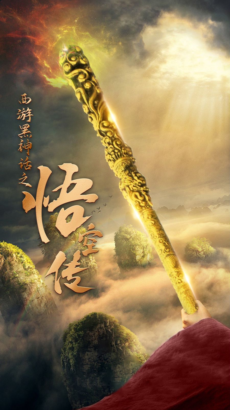 《天命所归之悟空传》海报