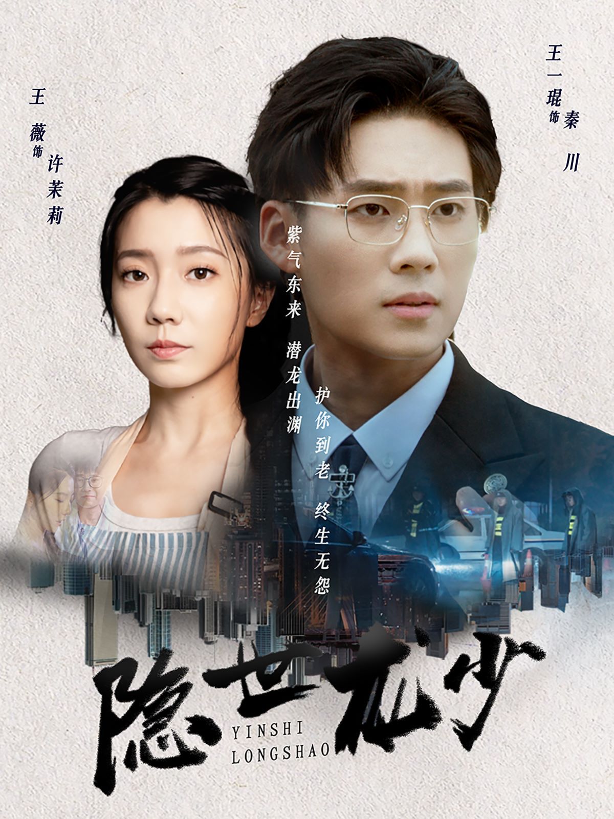《隐世龙少》海报