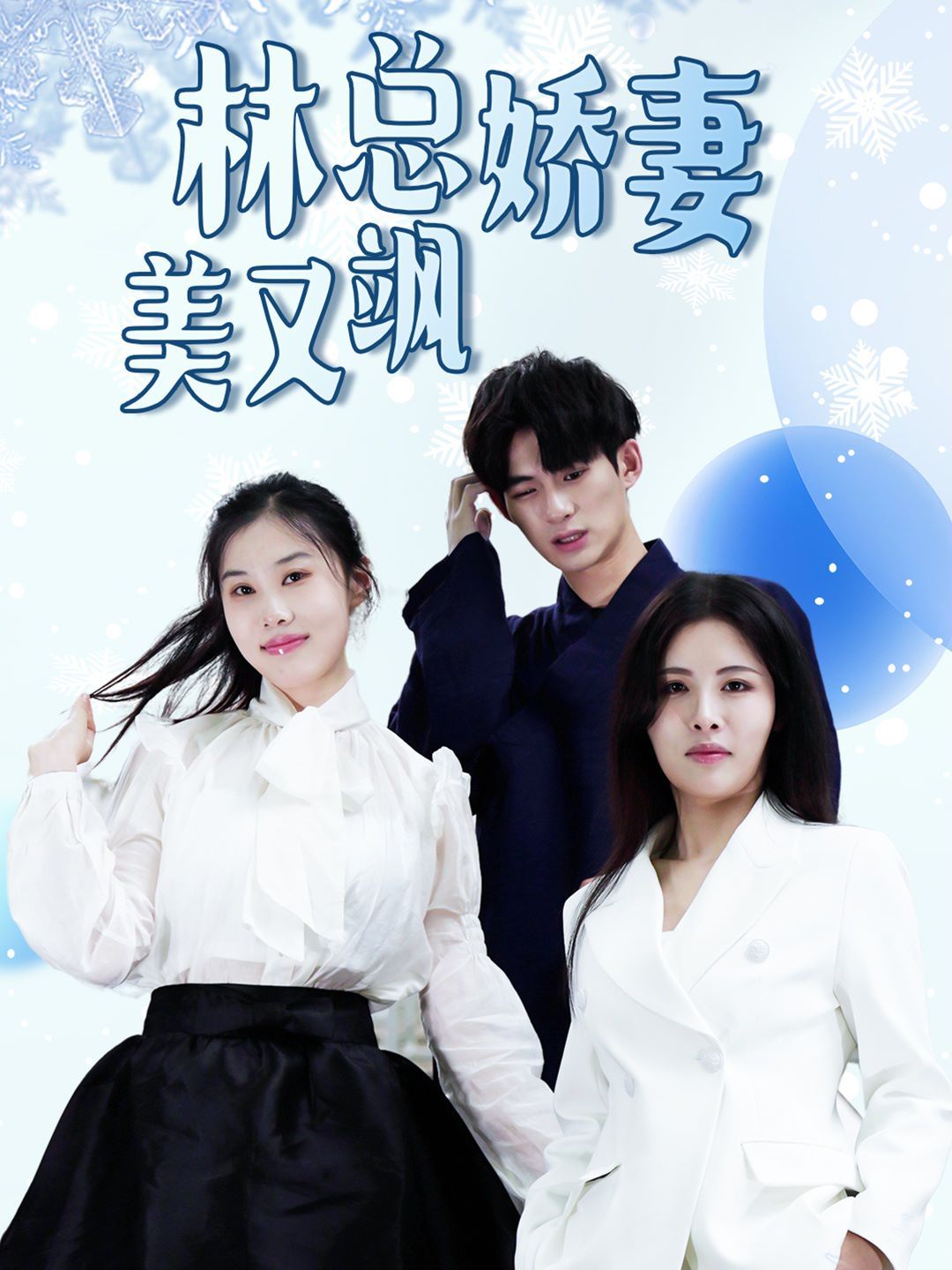 《林总娇妻美又飒》海报