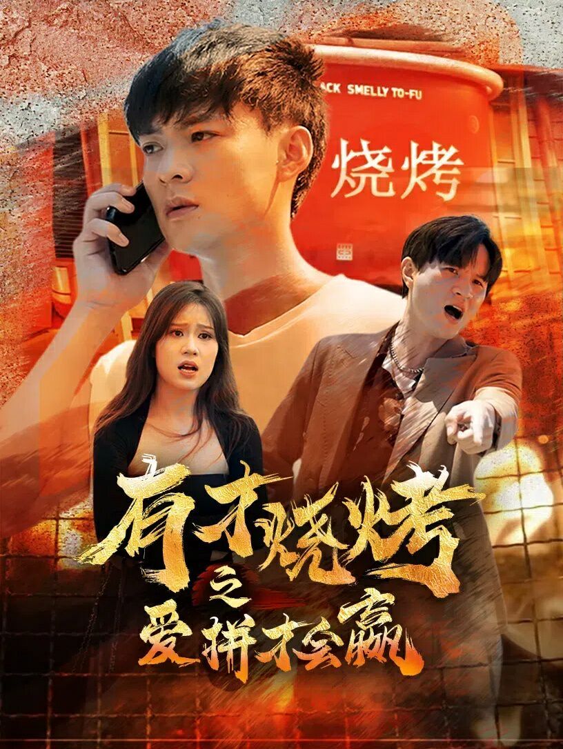 《有才烧烤之爱拼才会赢》海报