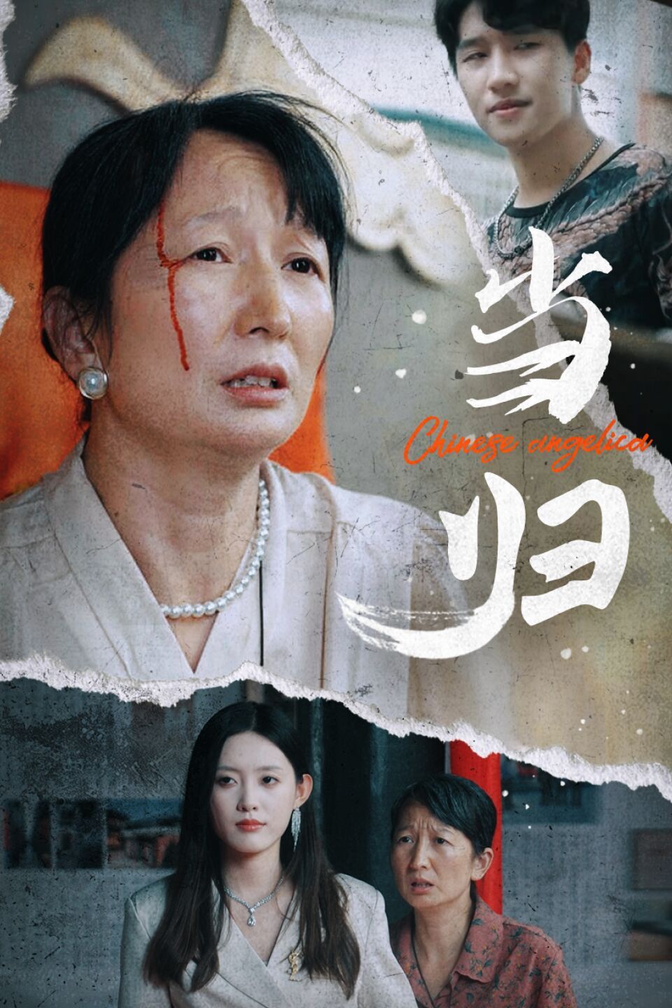 《当归》海报