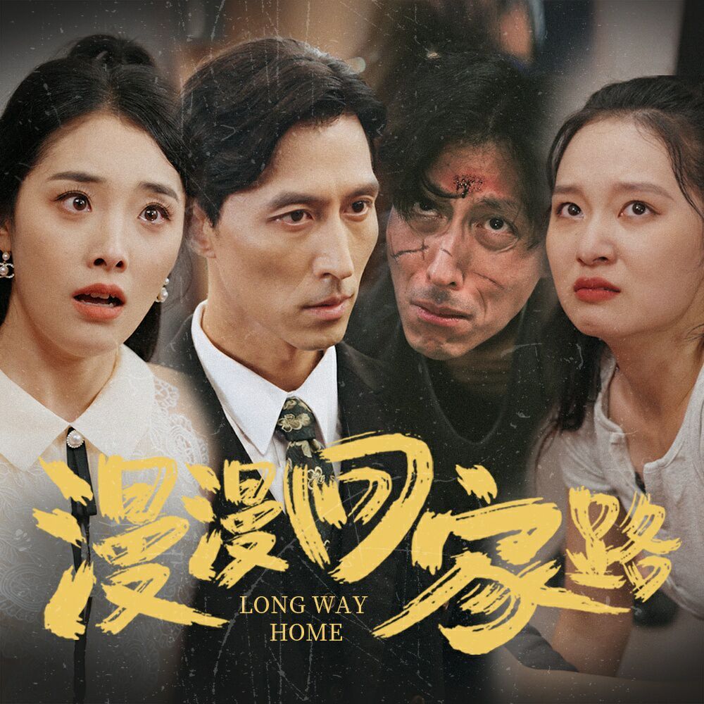 《漫漫回家路》海报