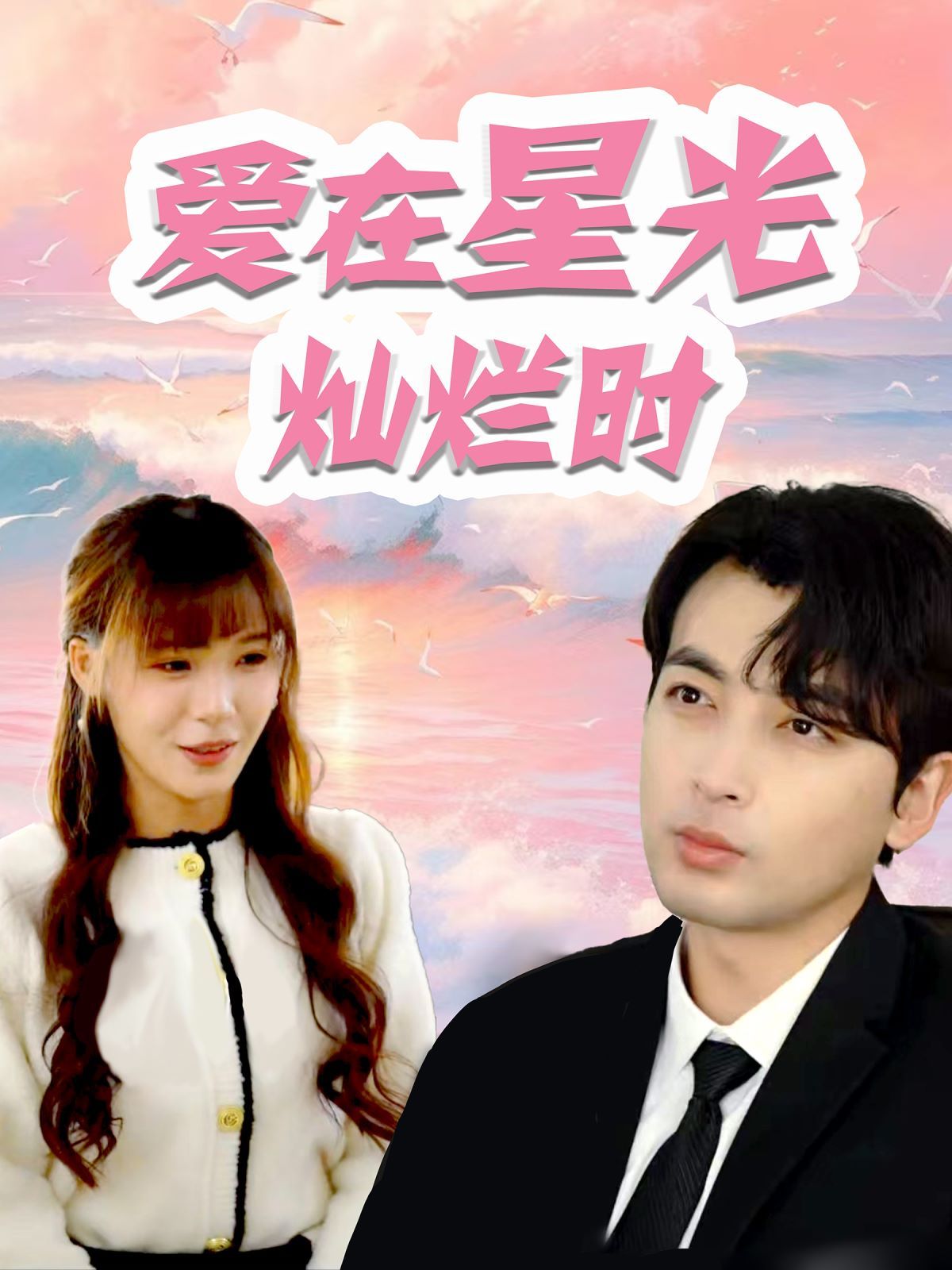 《爱在星光灿烂时》海报