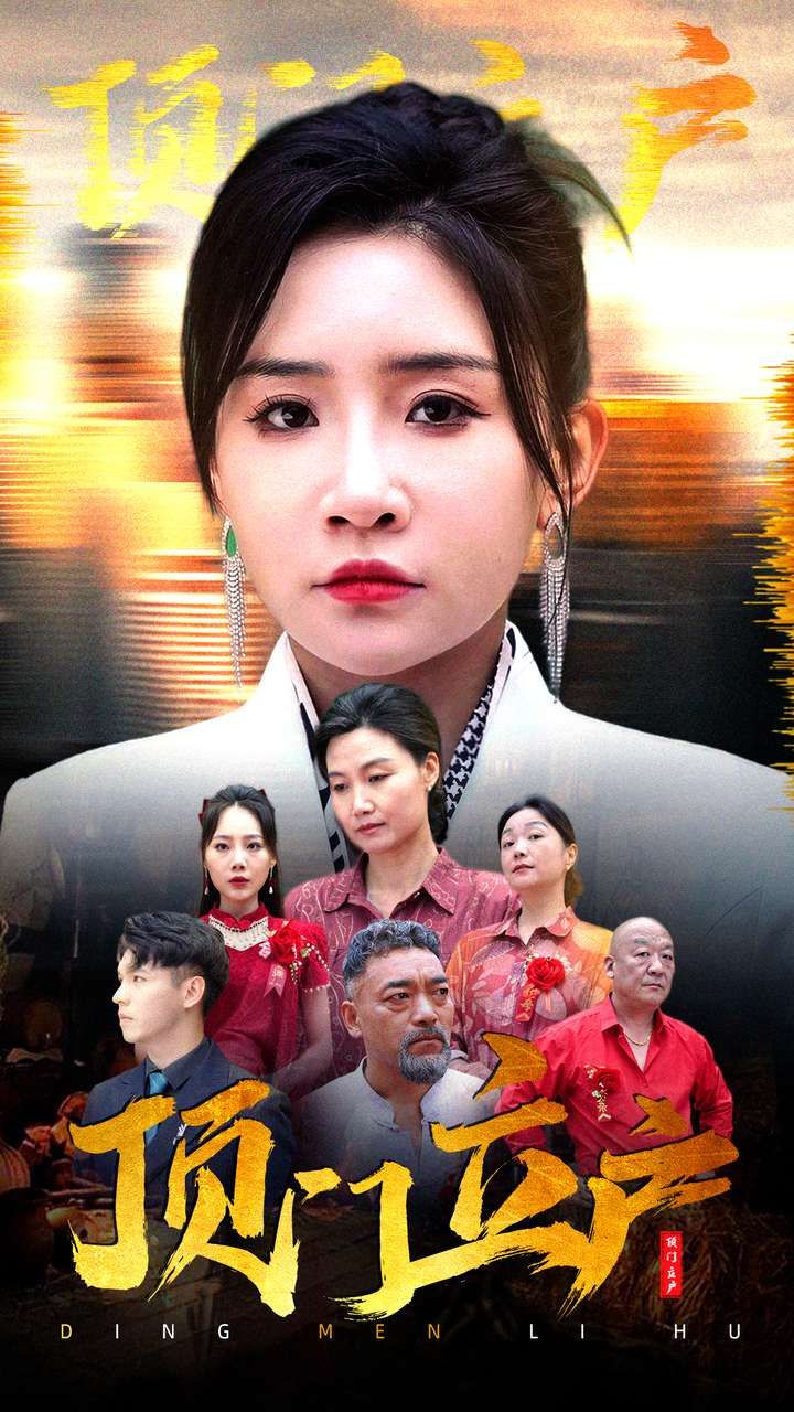《顶门立户》海报