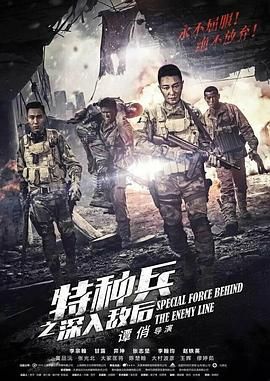 《特种兵之深入敌后》海报