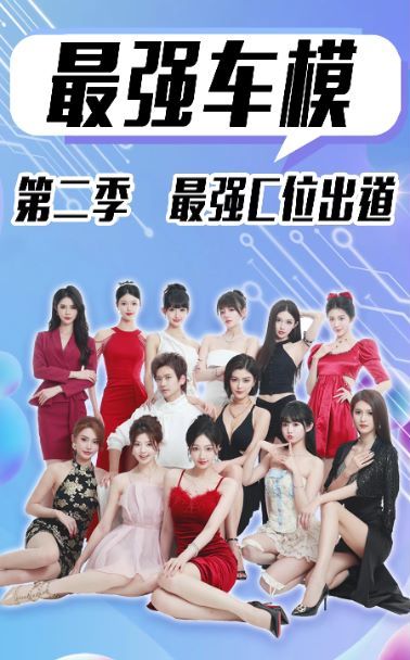 《最强车模第二季最强C位出道》海报