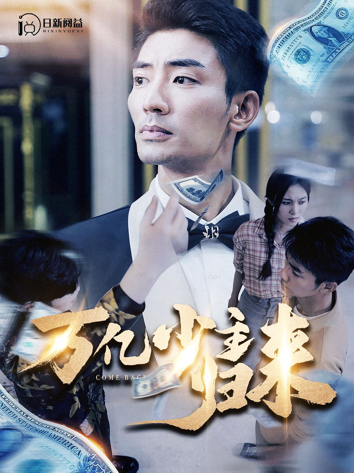 《万亿少主归来》海报