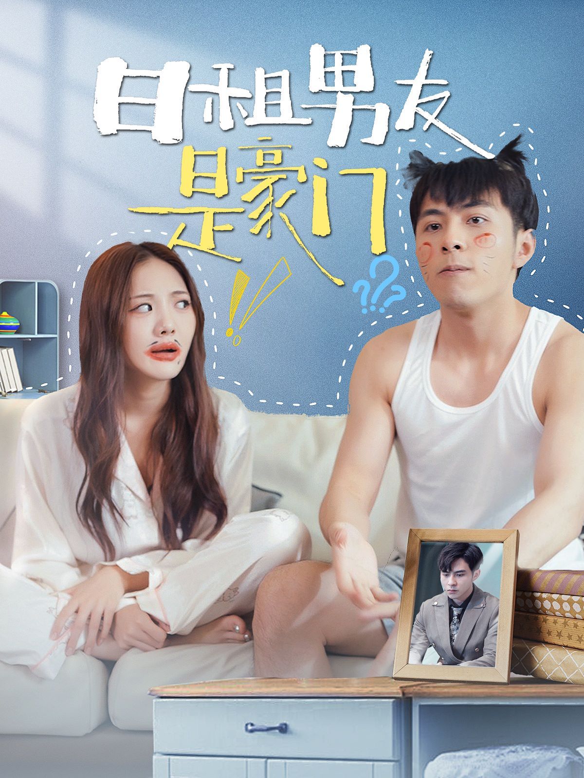 《日租男友是豪门》海报