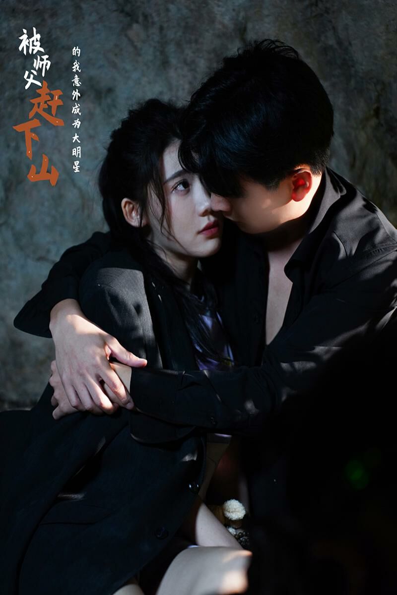 《被师傅赶下山的我意外成为大明星》海报