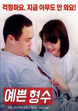 《漂亮的嫂子》海报