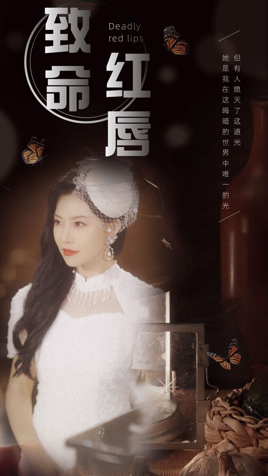 《致命红唇》海报