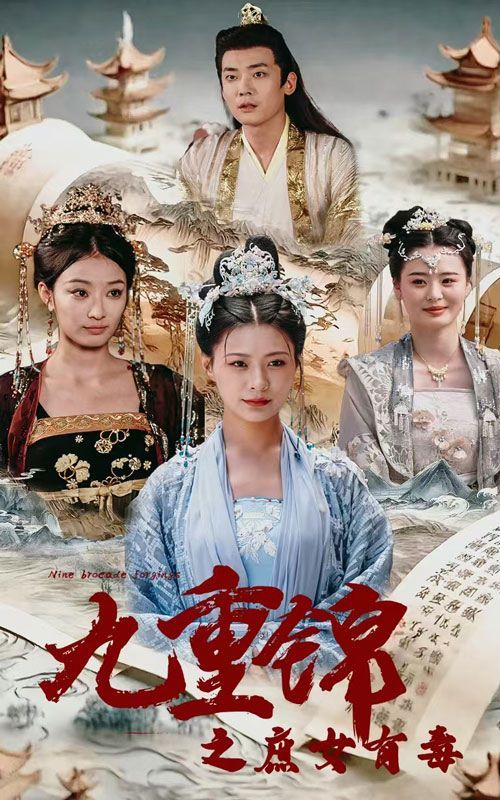 《九重锦之庶女有毒》海报