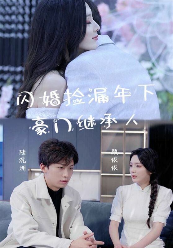 《闪婚捡漏年下豪门继承人》海报