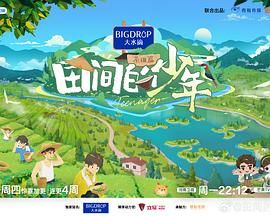 《田间的少年 第二季》海报
