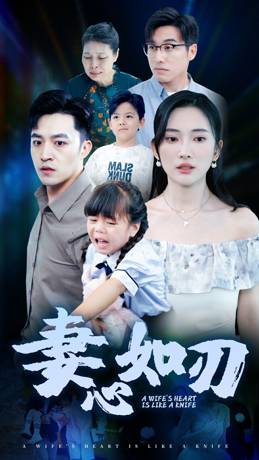 《妻心如刃》海报