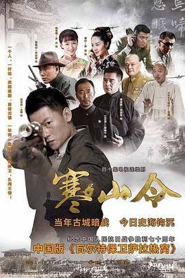 《寒山令》海报