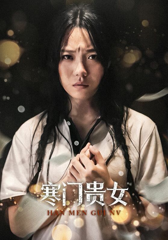 《新寒门贵女》海报