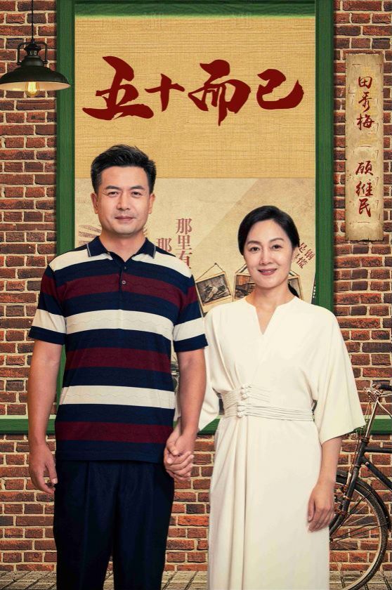 《五十而已》海报