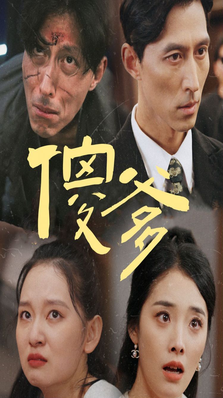 《傻爹》海报