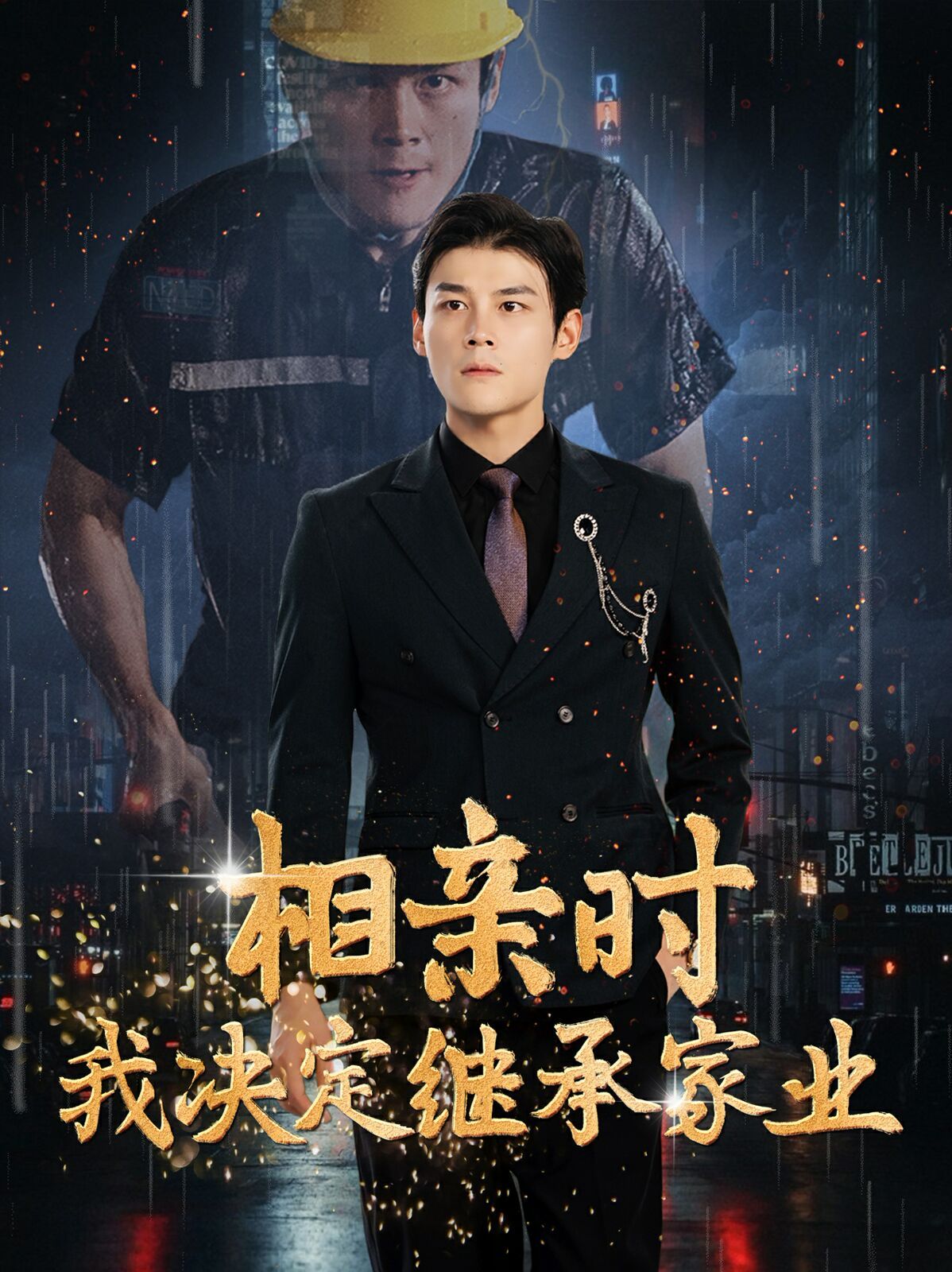 《相亲时我决定继承家业》海报