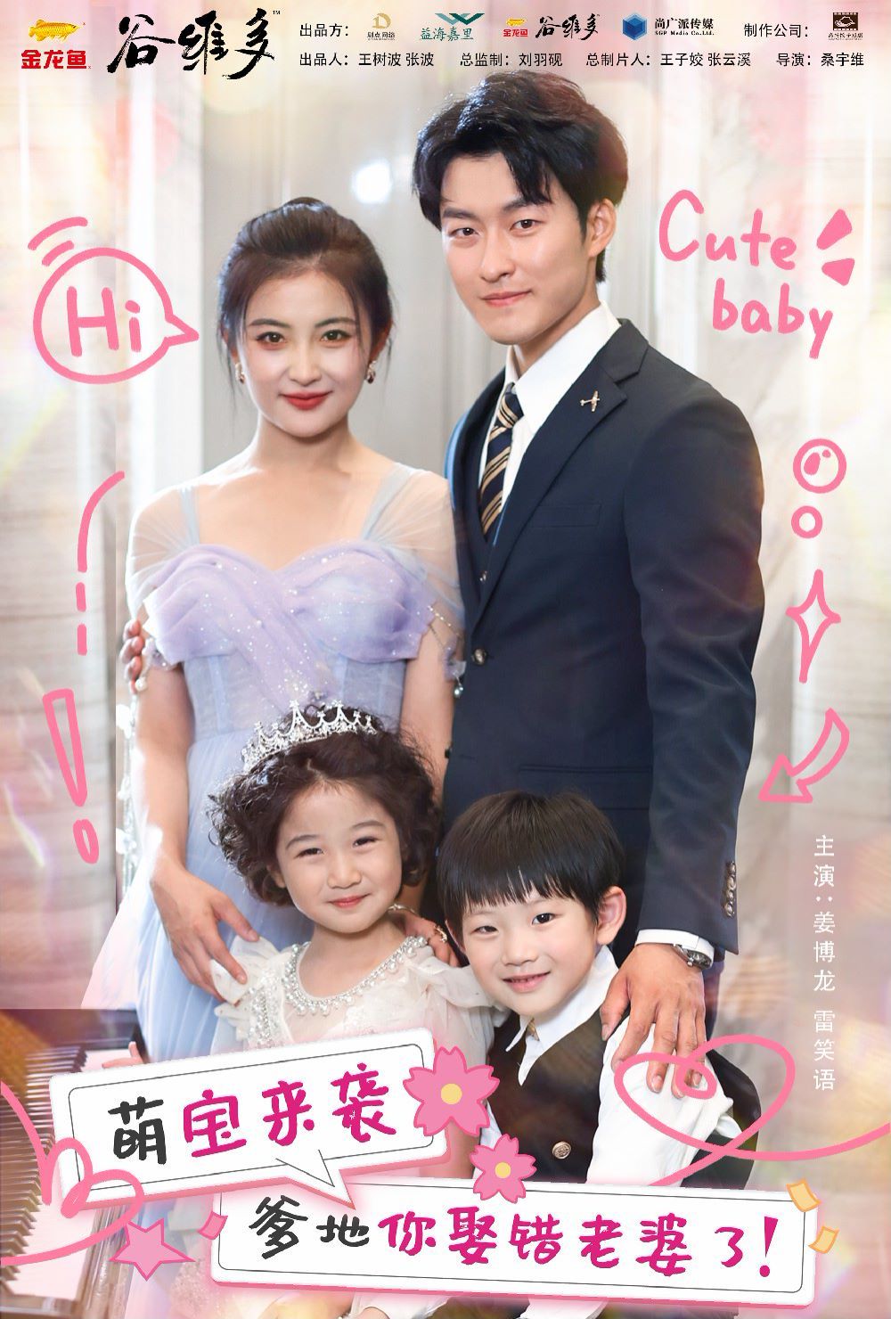 《萌宝来袭爹地你娶错老婆了》海报