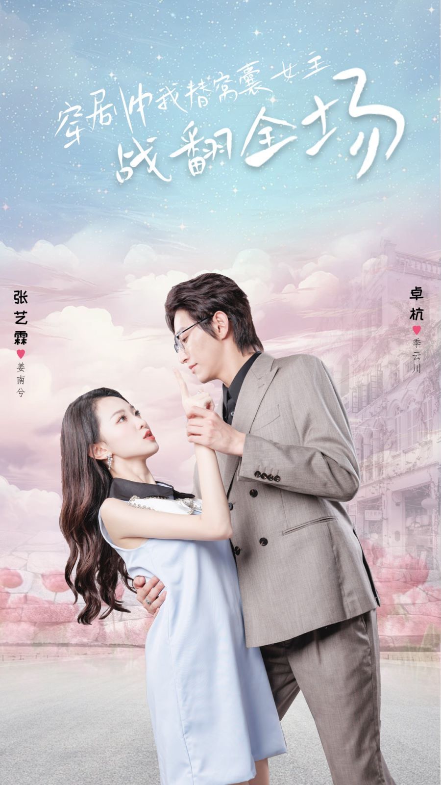 《穿剧中我替窝囊女主战翻全场》海报