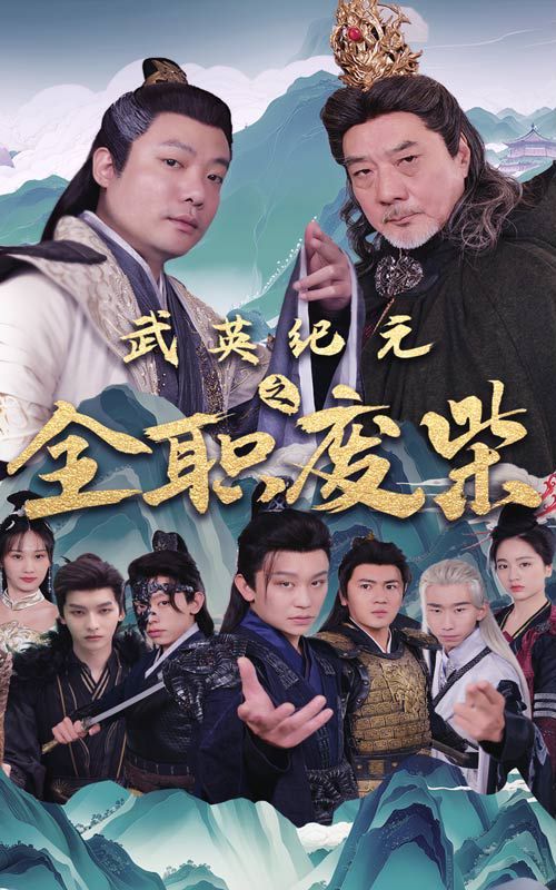 《武英纪元之全职废材》海报