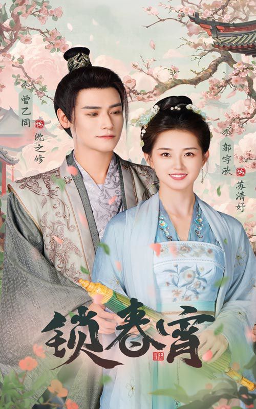 《锁春宵》海报