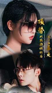 《顶替双胞胎姐姐后我开始暴走》海报