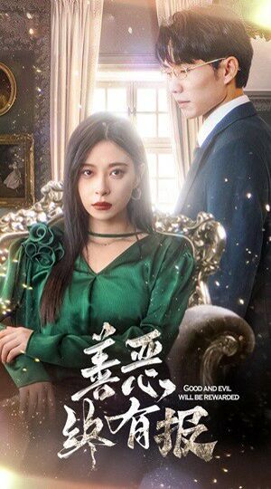 《新版：善恶终有报》海报