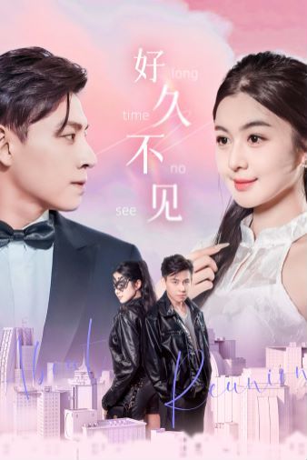 《好久不见》海报