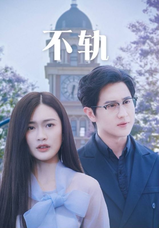《不轨》海报