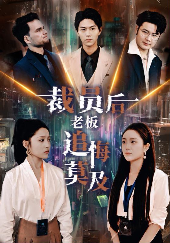 《裁员后老板后悔莫及》海报