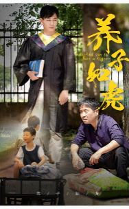 《养子如虎》海报