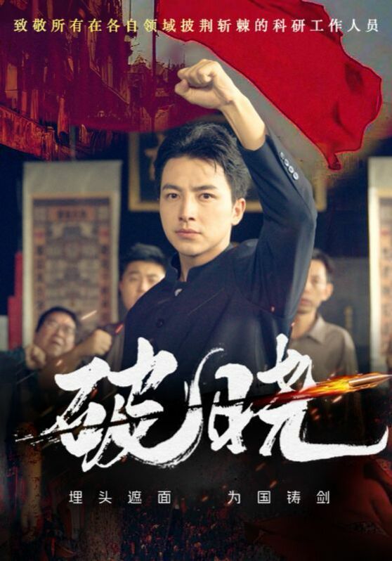 《新破晓》海报
