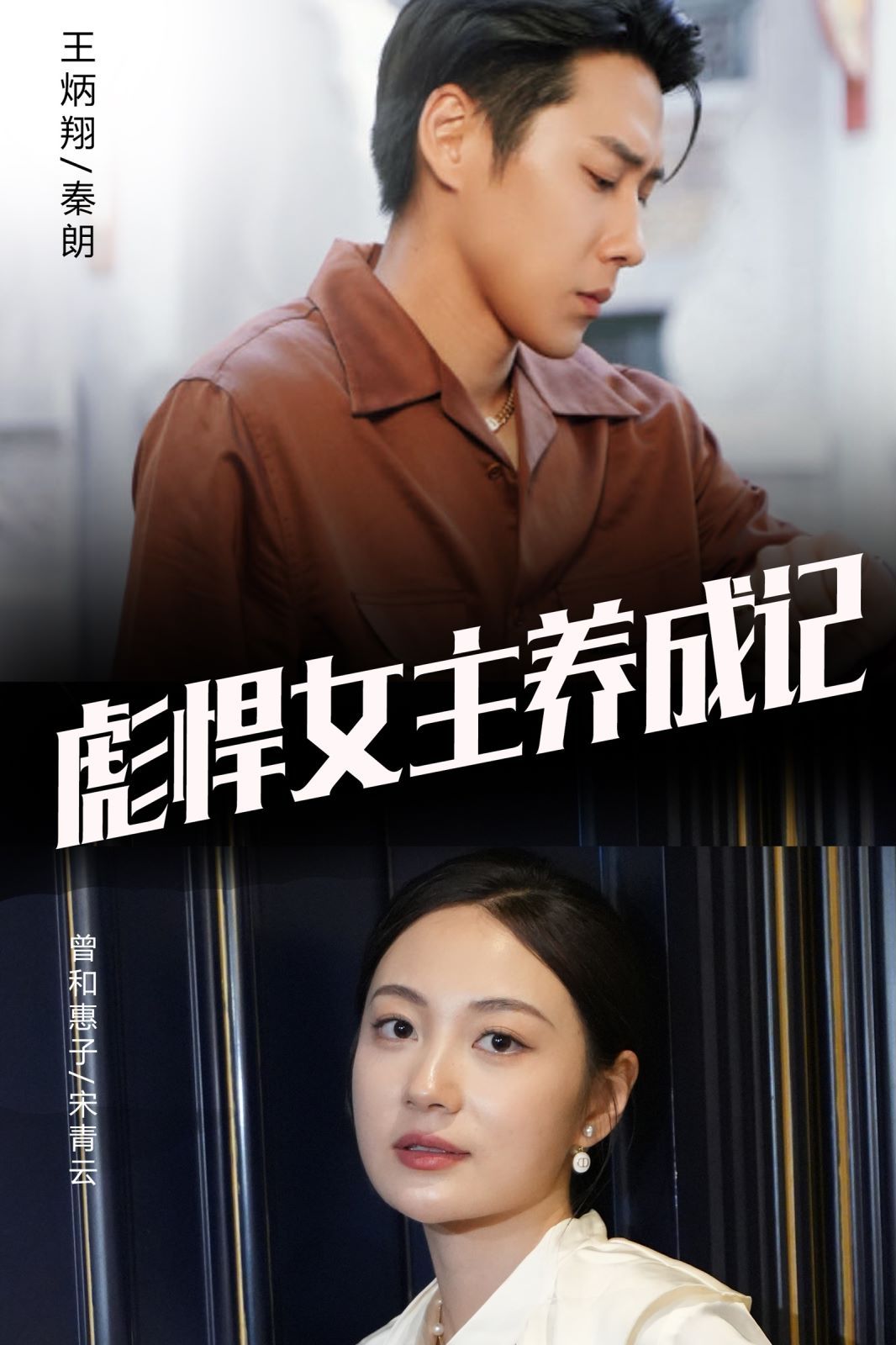 《彪悍女主养成记》海报