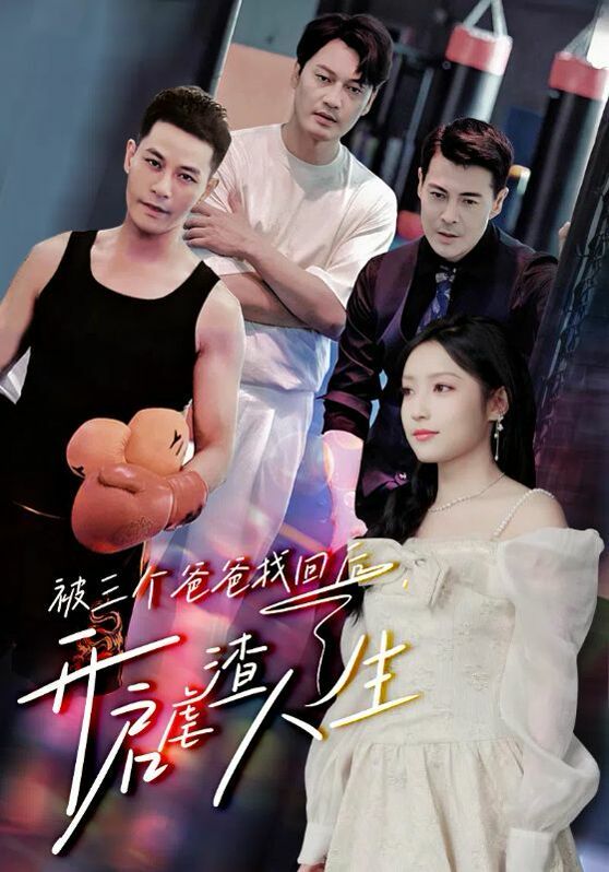 《被三个爸爸找回后，开启虐渣人生》海报