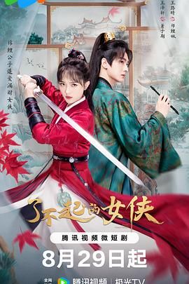 《了不起的女侠》海报