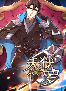《天狱修罗 动态漫画》海报