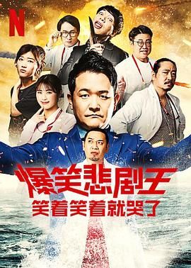 《爆笑悲剧王 笑着笑着就哭了 第三季》海报