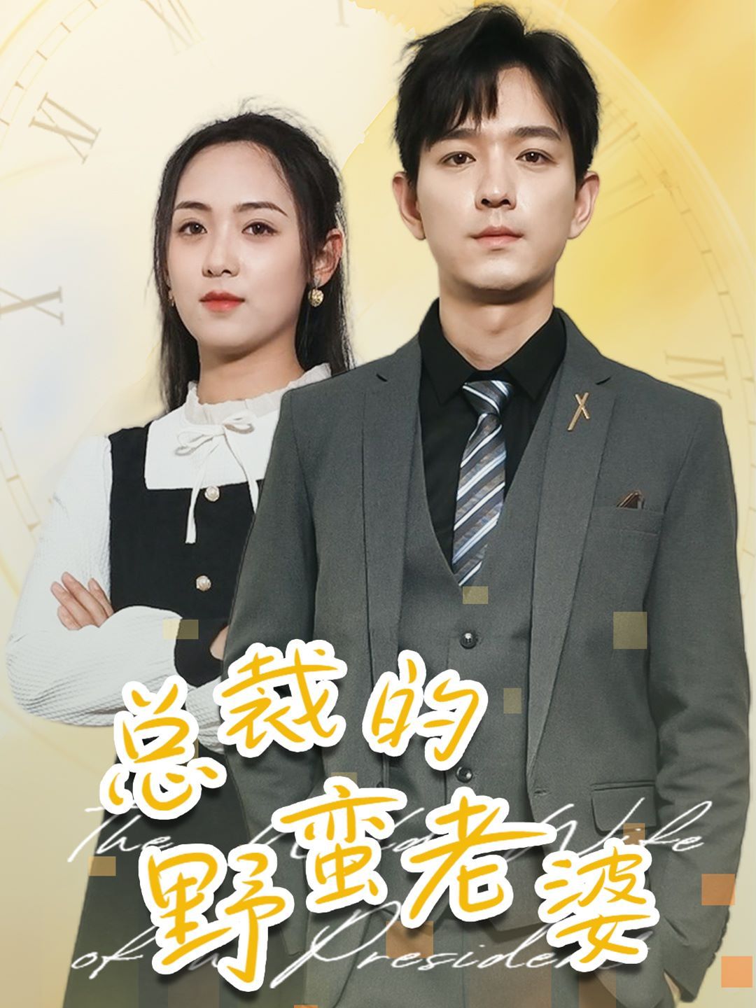 《总裁的野蛮老婆》海报