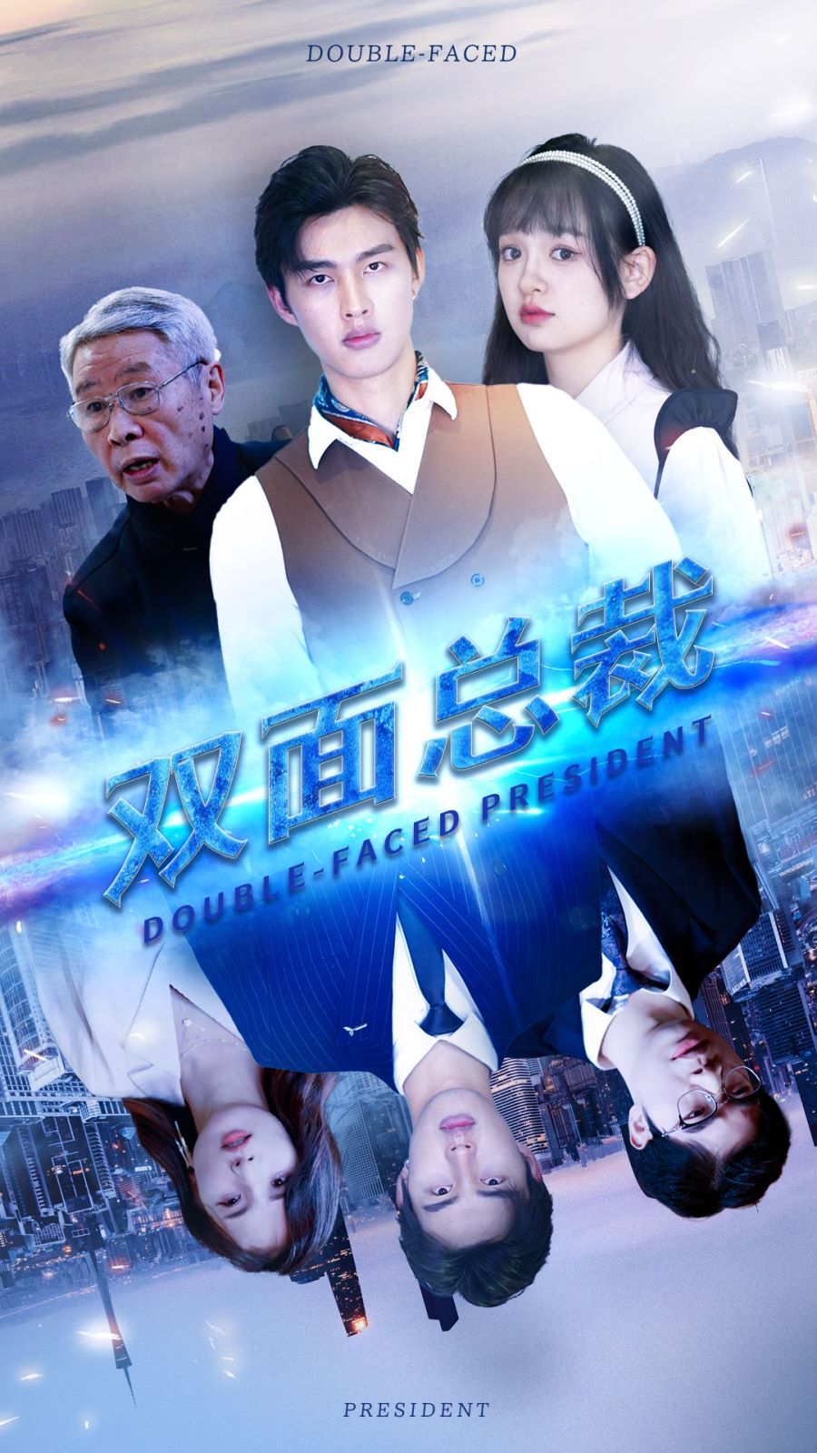 《双面总裁》海报