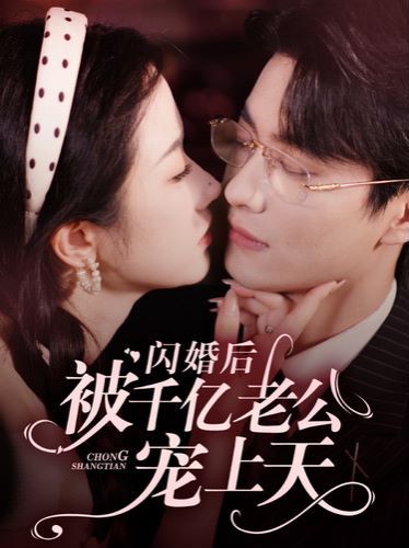 《闪婚后被千亿老公宠上天》海报